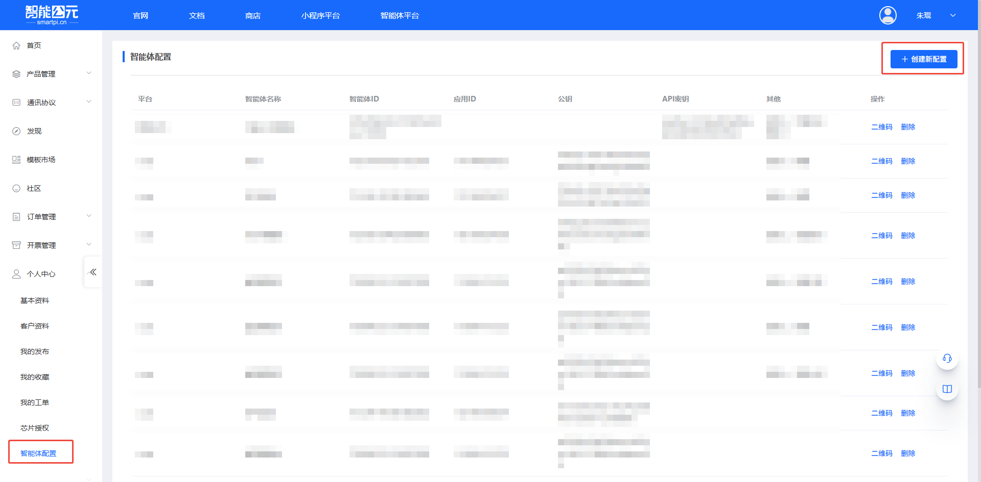 智能体配置页面
