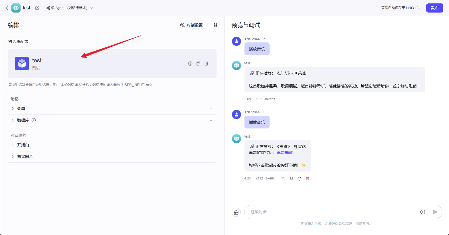 智能体编辑页概览