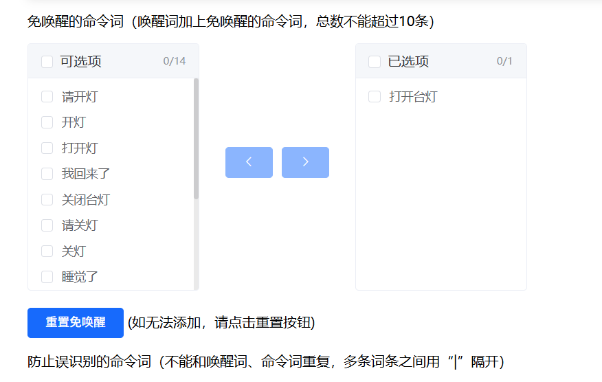 免唤醒词配置界面