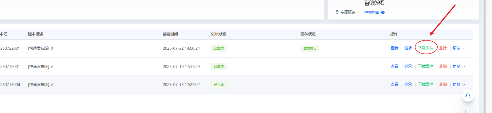 固件生成平台下载界面