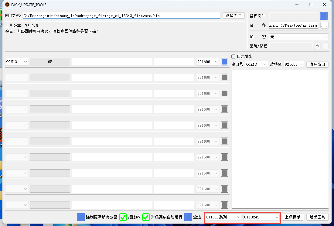 固件升级工具版本不匹配错误