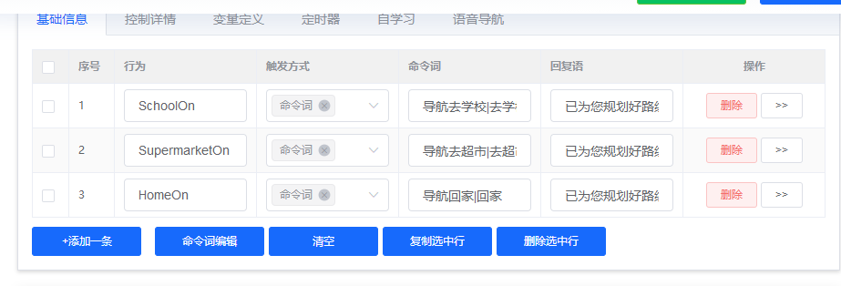 命令词编辑界面