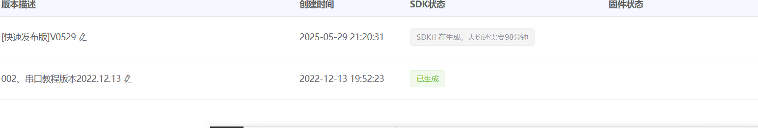 固件生成状态显示