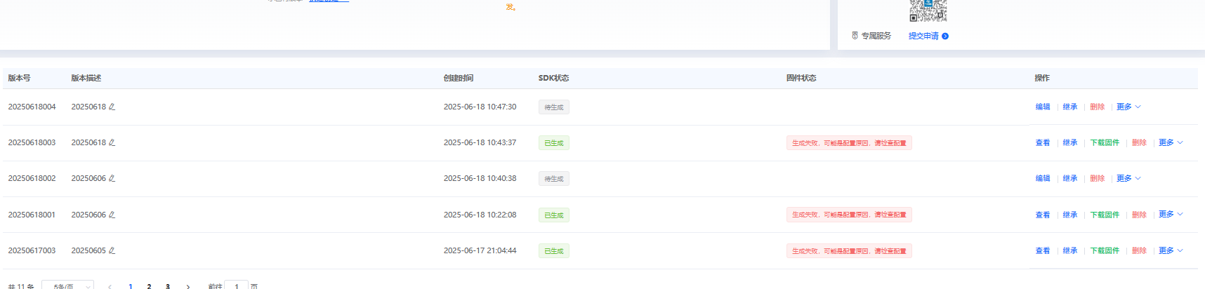 固件生成失败状态