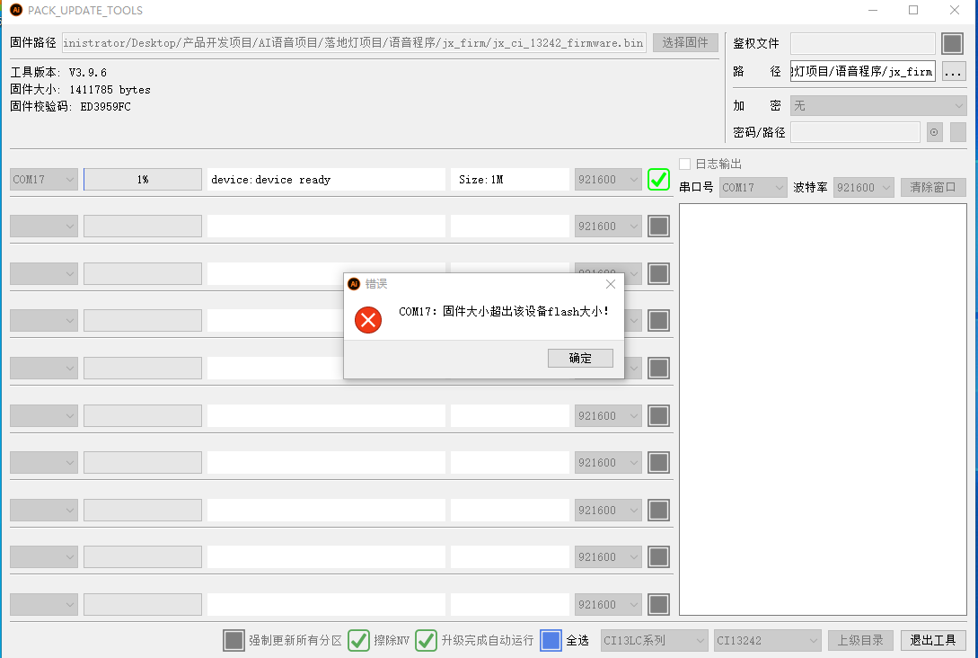 固件大小超出错误