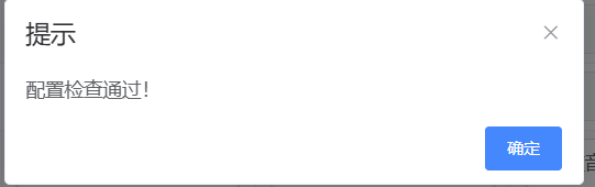 配置检查通过示例