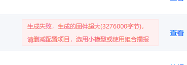 固件超大错误提示