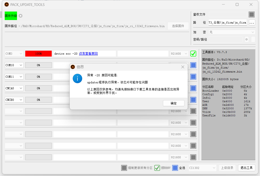 CI-73T2固件下载错误-20