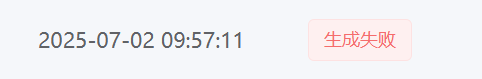 固件生成失败