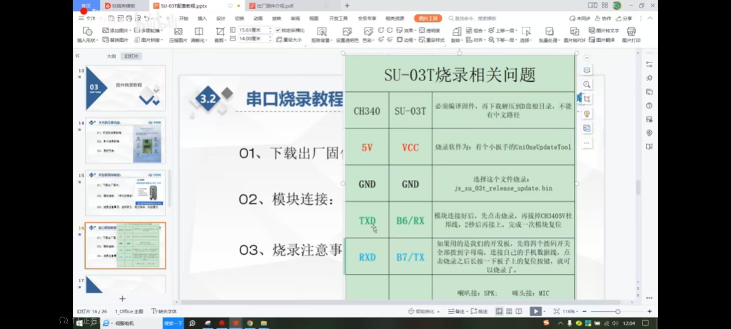 SU-03T烧录接线图