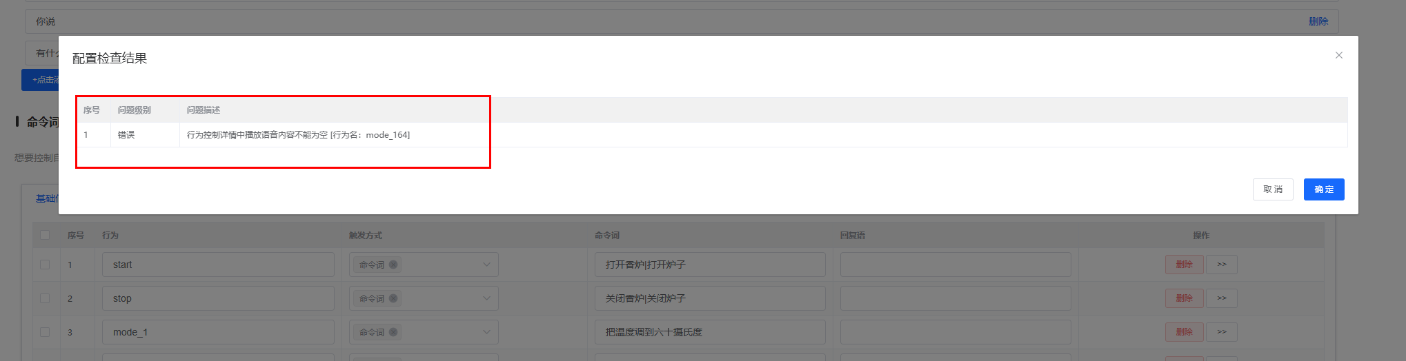 配置检查错误提示