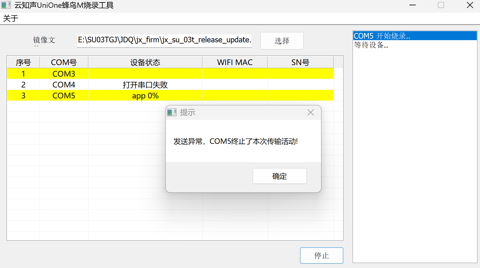 COM5发送异常错误