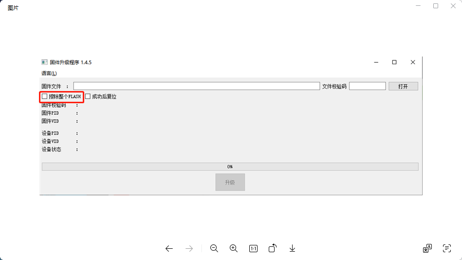 擦除整个FLASH选项