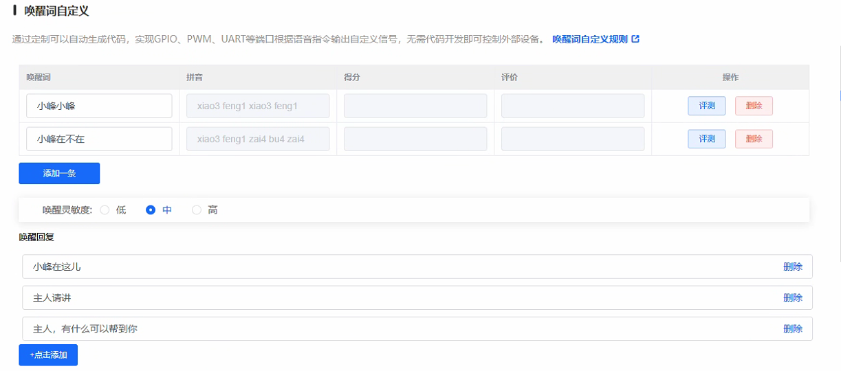 酒店主终端唤醒词配置