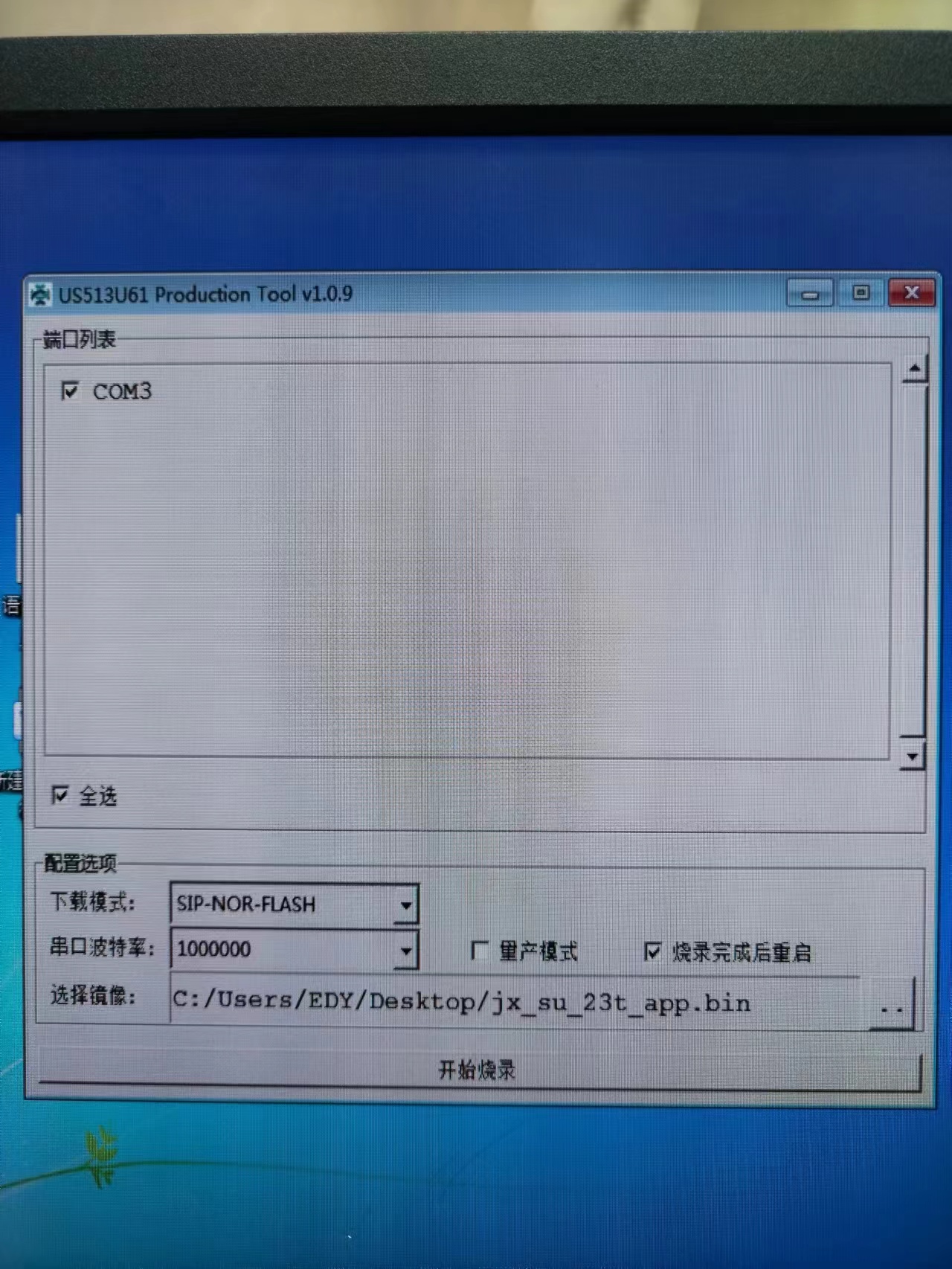 烧录软件选择界面