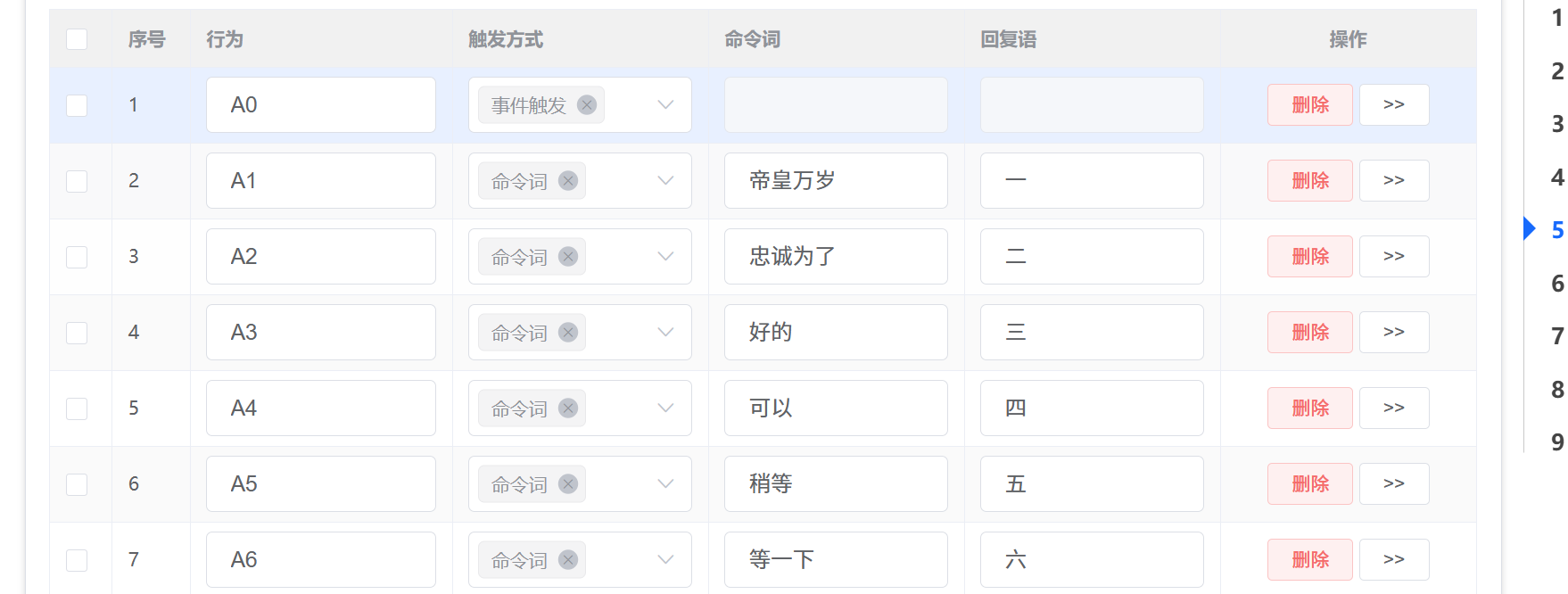 语音指令配置界面