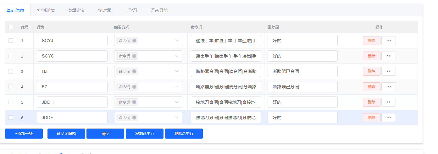 6路继电器语音指令配置