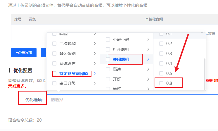 特定命令词阈值调整