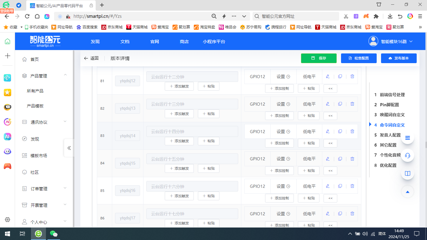 命令词自定义配置界面