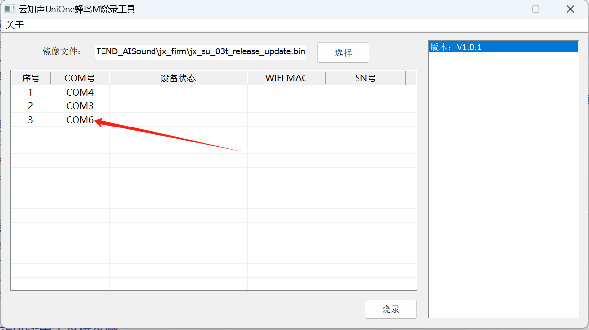 烧录工具COM端口选择