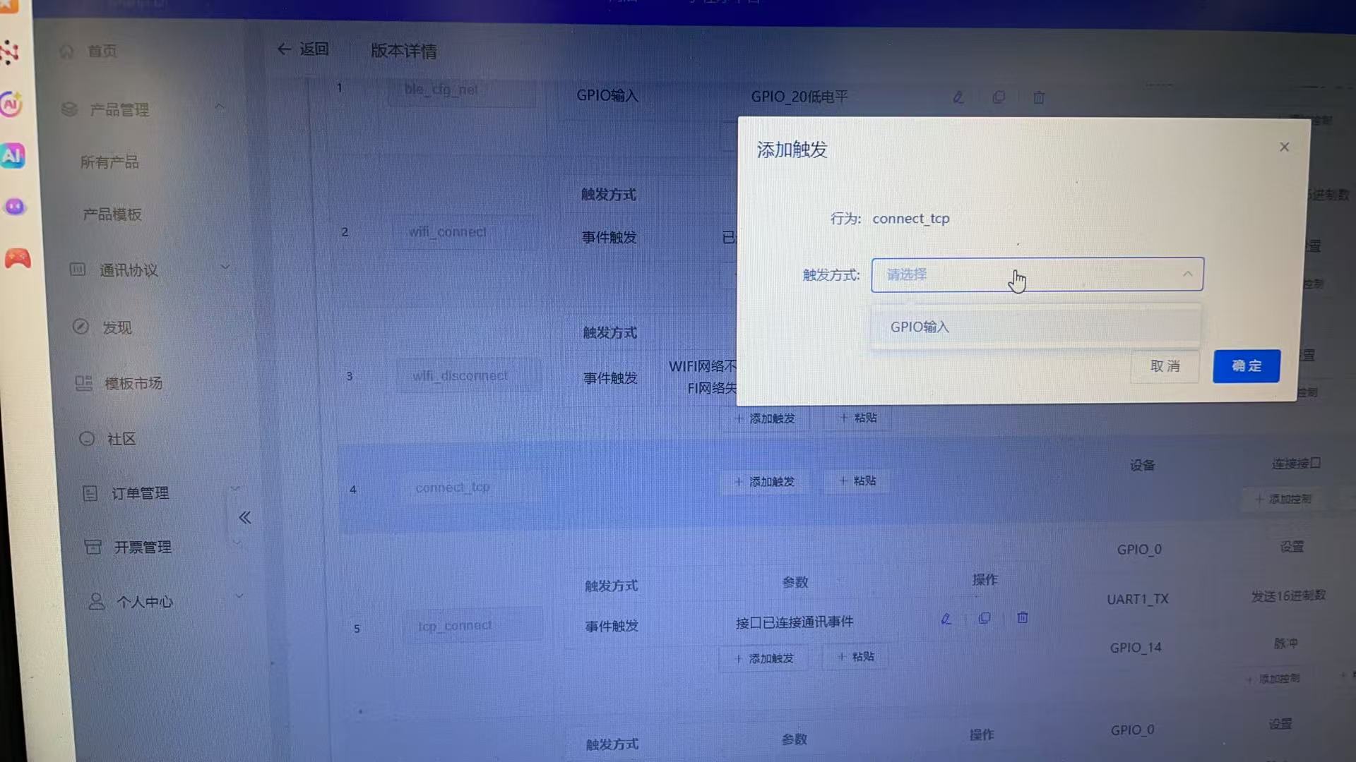 触发方式配置界面