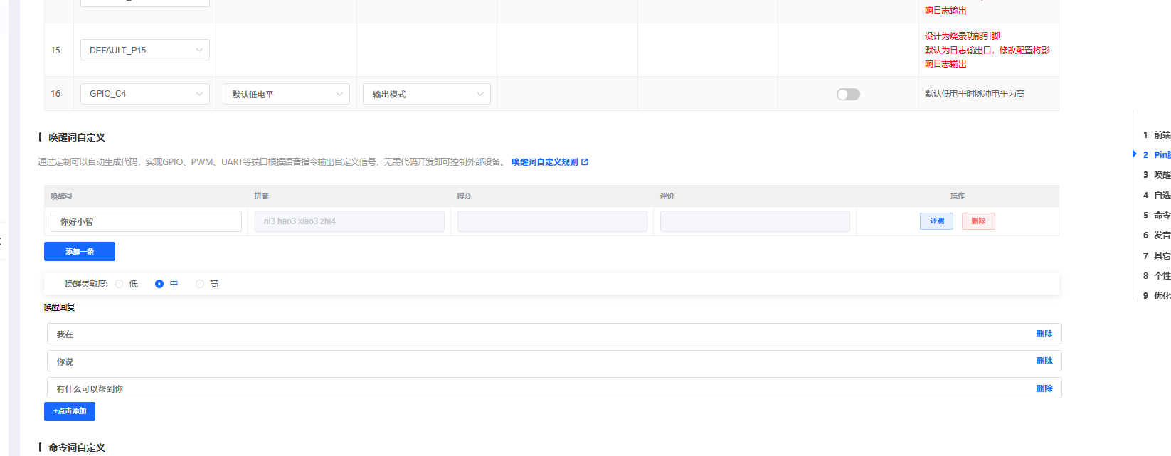 唤醒词配置界面