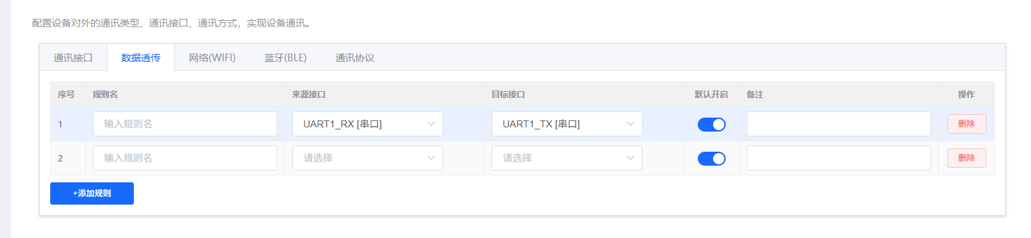 设备通讯接口配置界面