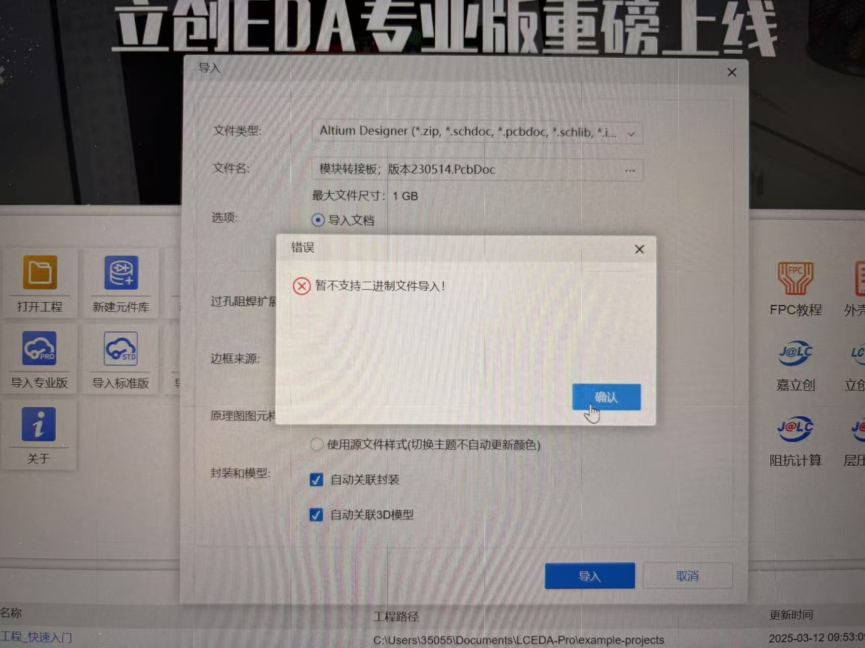 立创EDA导入错误