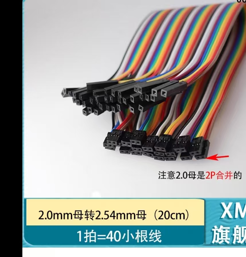 2.0mm转2.54mm转接线