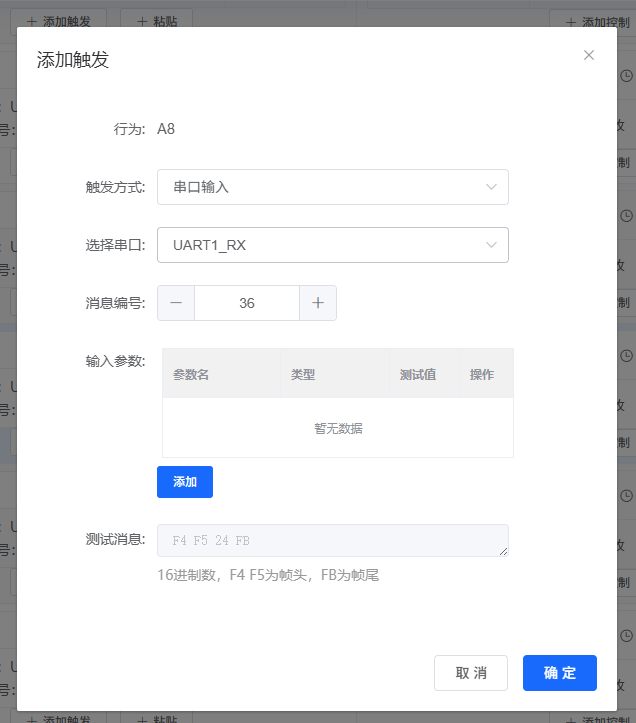 添加触发配置详情