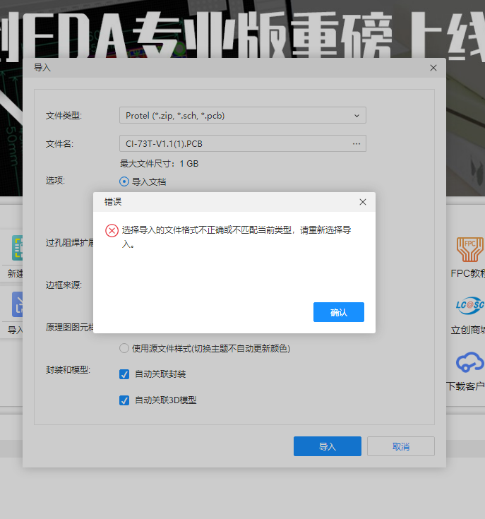 PCB导入错误提示