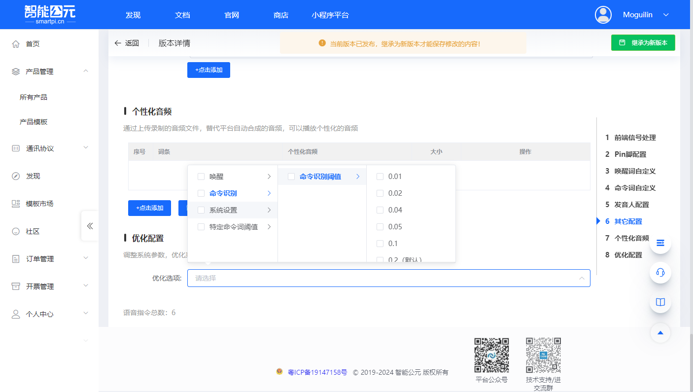 命令识别阈值设置