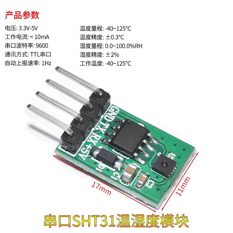 串口SHT31温湿度模块