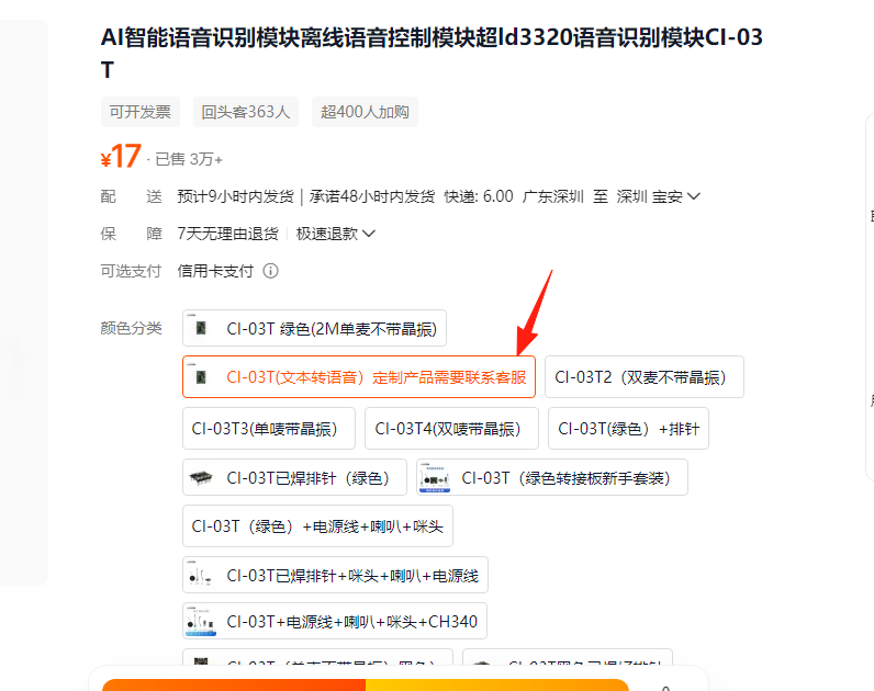 CI-03T TTS版本选型