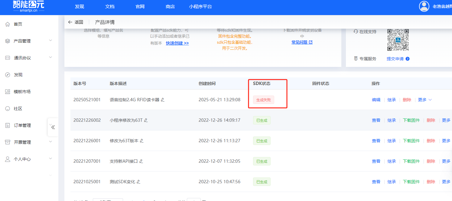 SDK生成失败状态