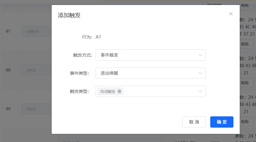 添加退出唤醒触发