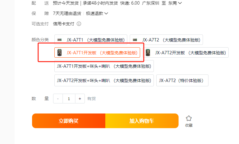 JX-A7T1开发板选购