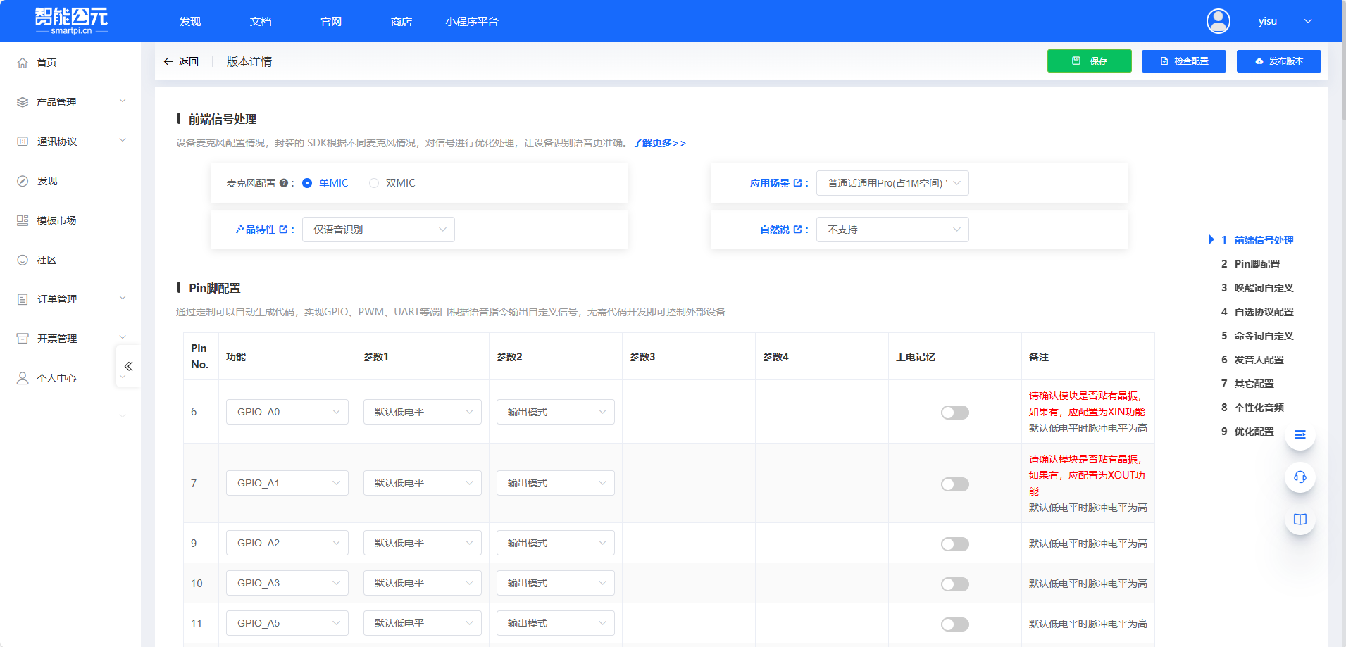 麦克风配置界面