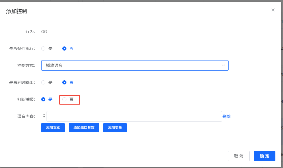 规则控制中的不打断播报设置