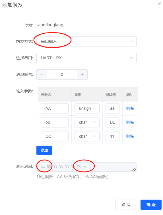 串口触发配置