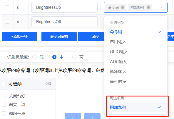 命令词附加条件