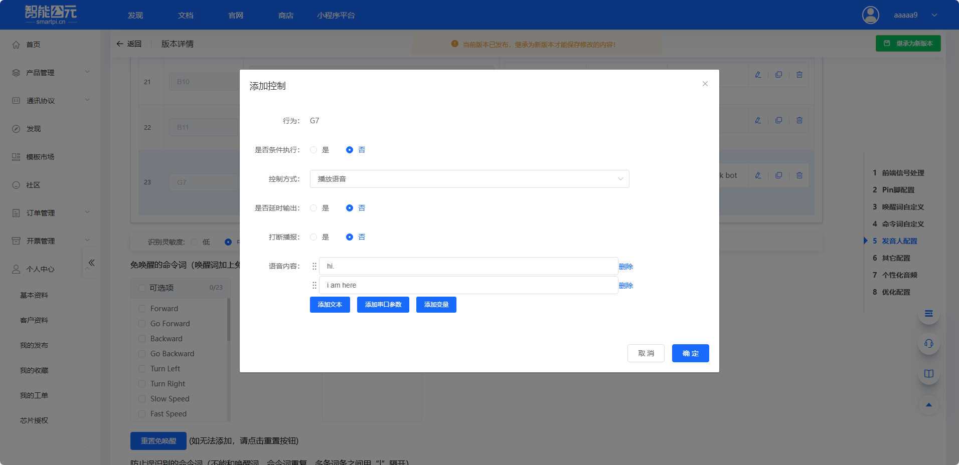 智能四元平台语音控制配置界面