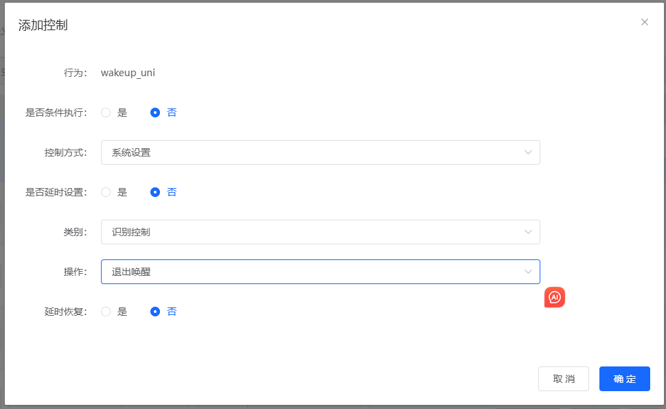 退出唤醒配置界面