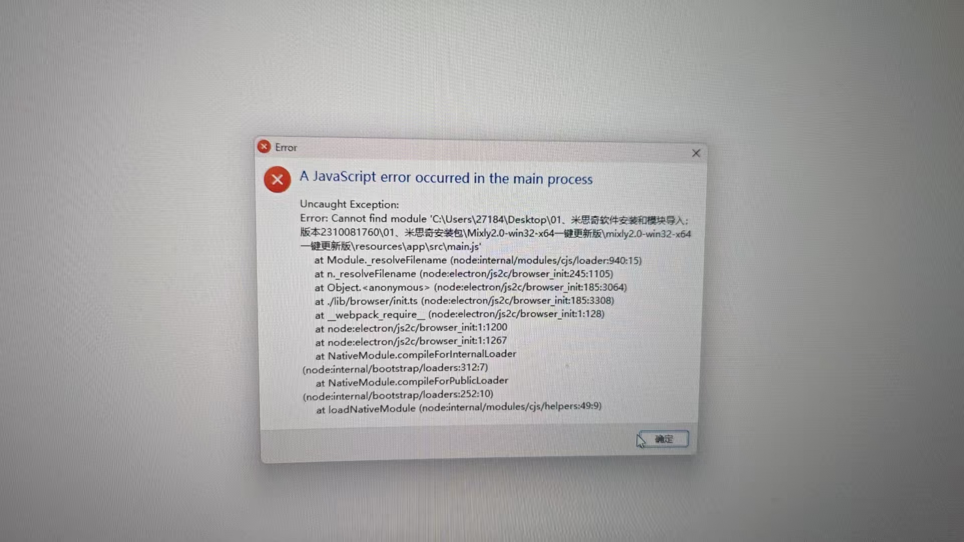 米思奇一键更新错误