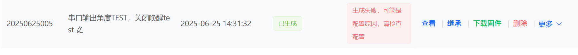 固件生成失败提示