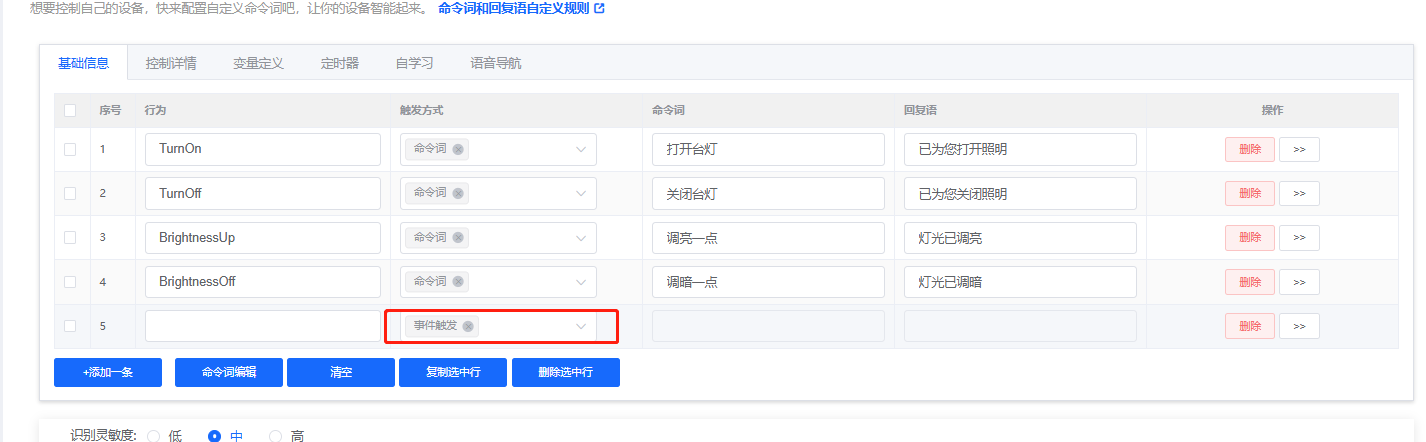 命令词事件触发