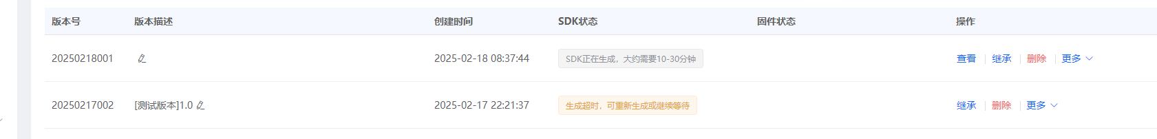 固件生成状态显示