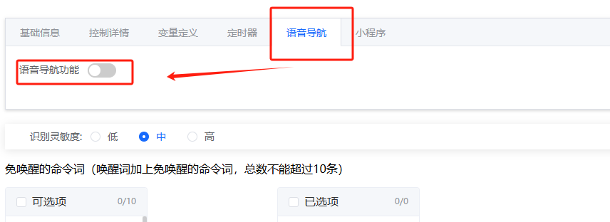 语音导航功能配置界面