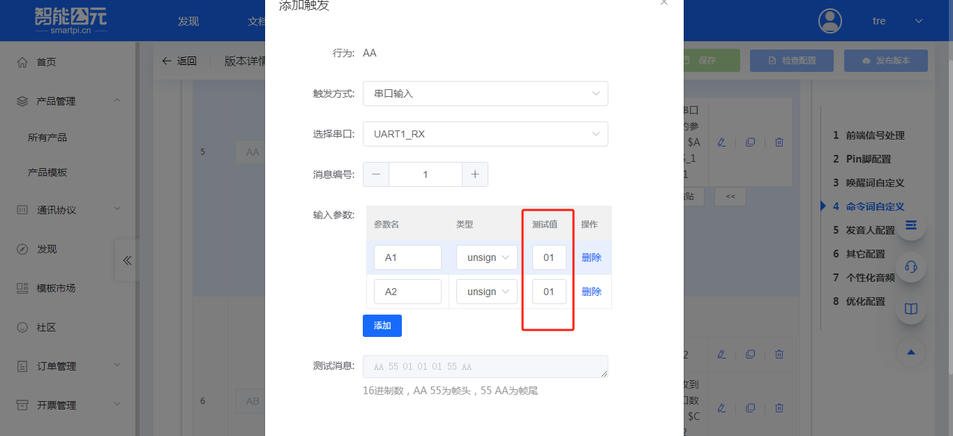 串口触发配置