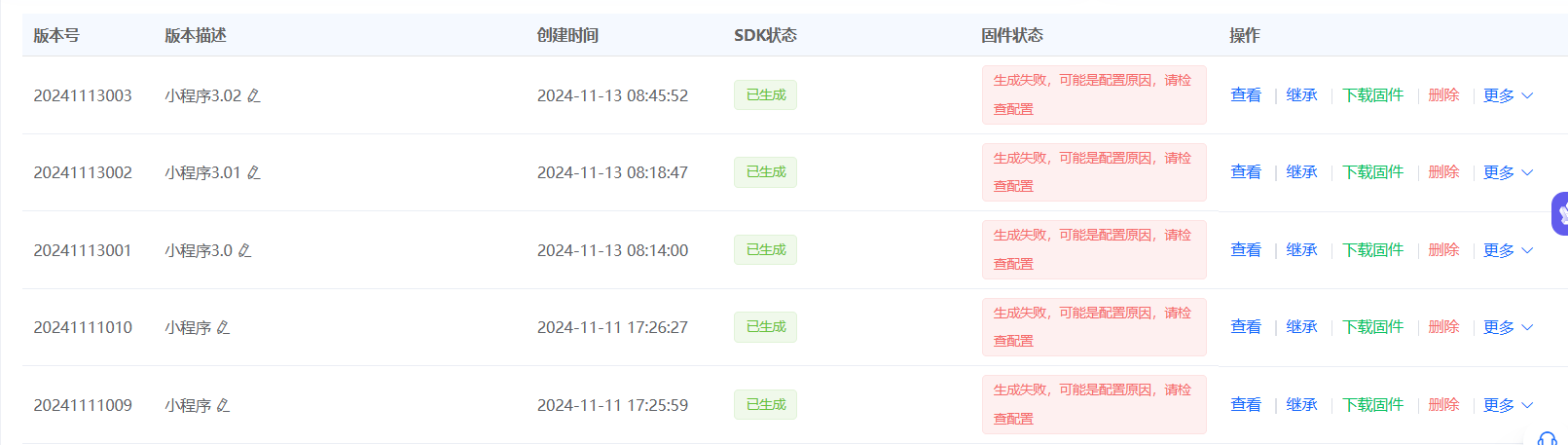 固件生成失败列表